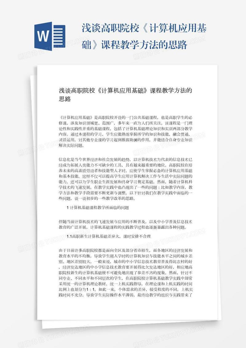 浅谈高职院校《计算机应用基础》课程教学方法的思路