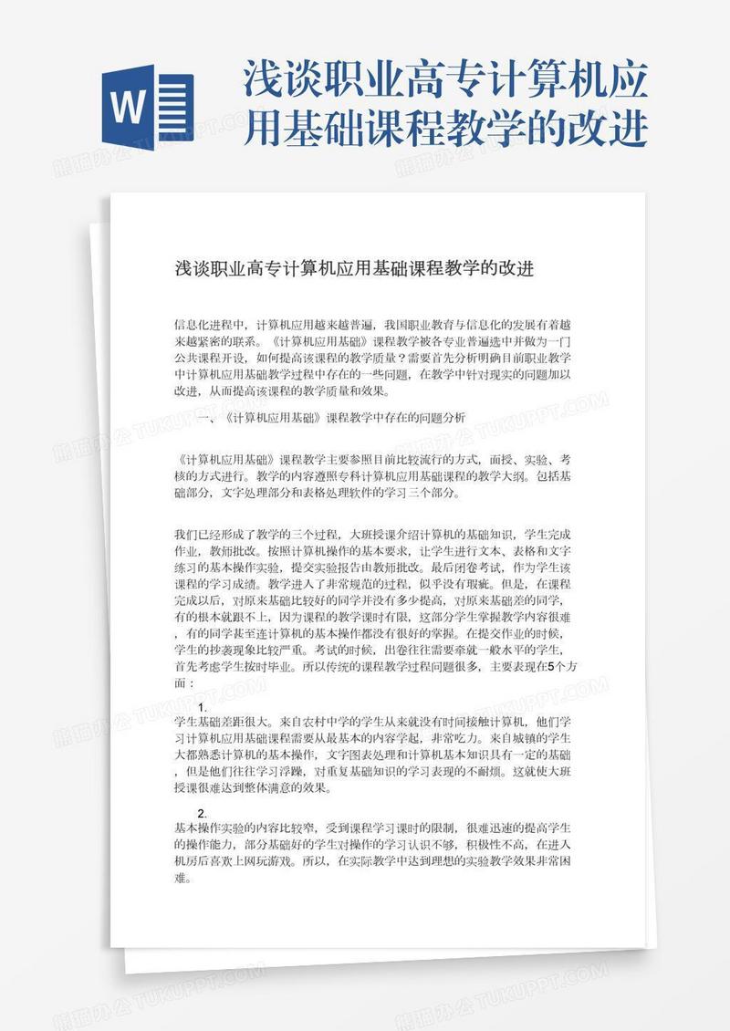 浅谈职业高专计算机应用基础课程教学的改进