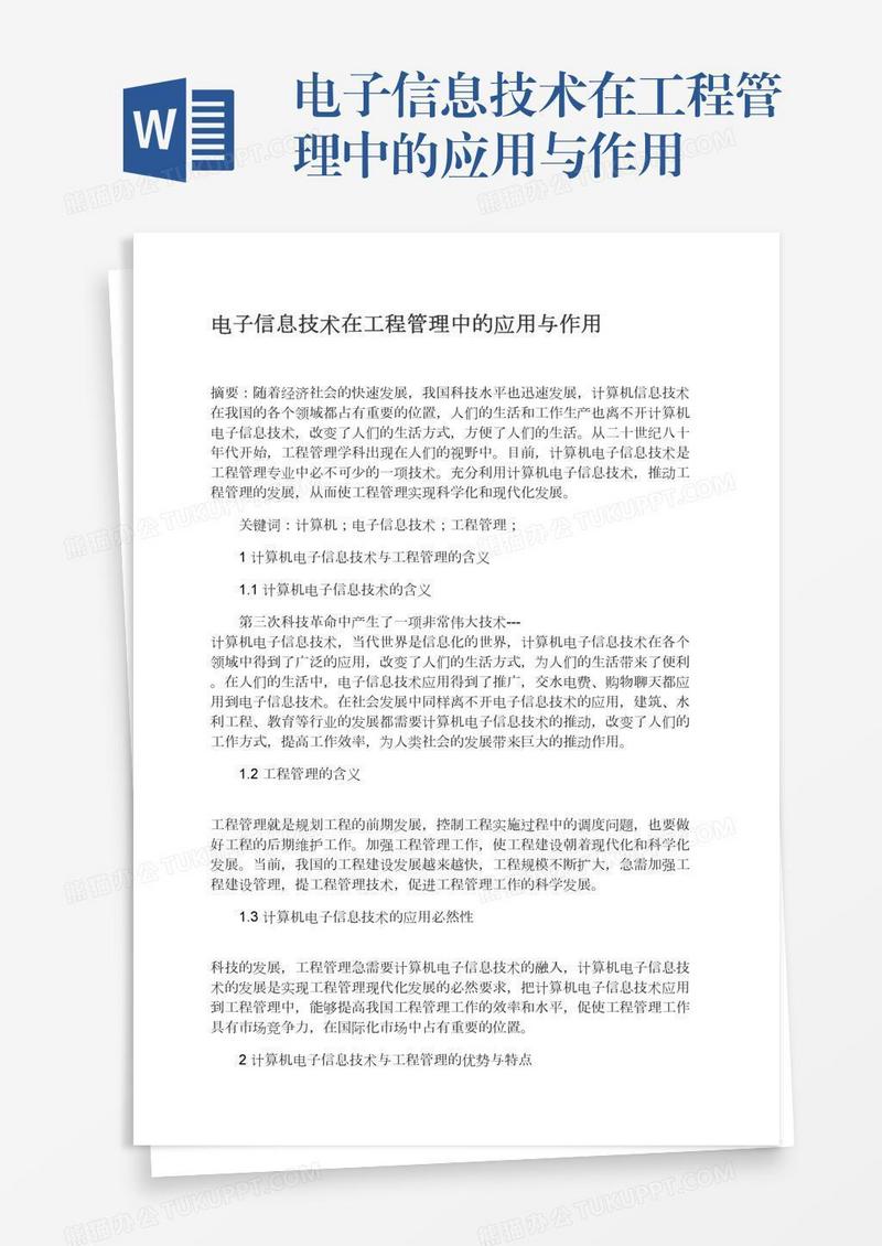 电子信息技术在工程管理中的应用与作用