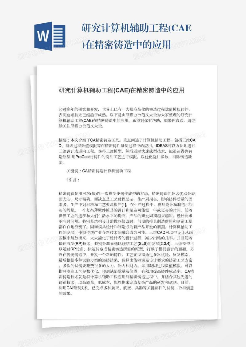 研究计算机辅助工程(CAE)在精密铸造中的应用