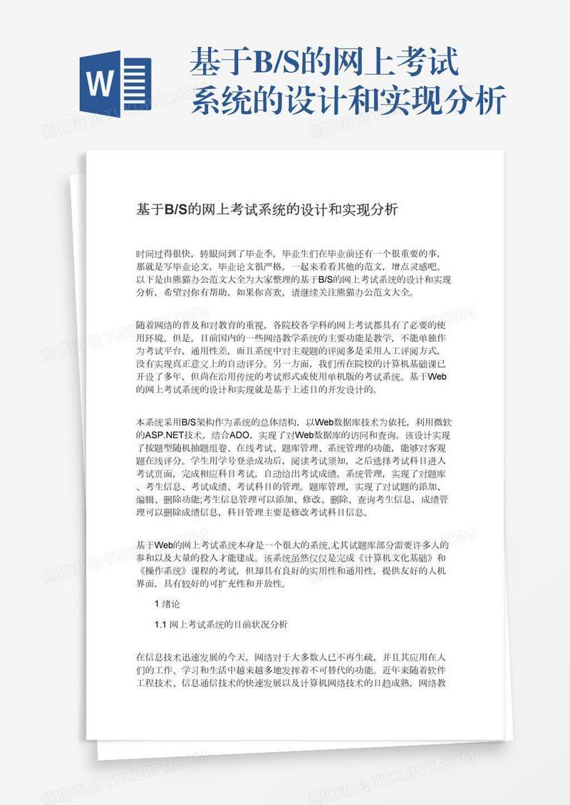 基于B/S的网上考试系统的设计和实现分析