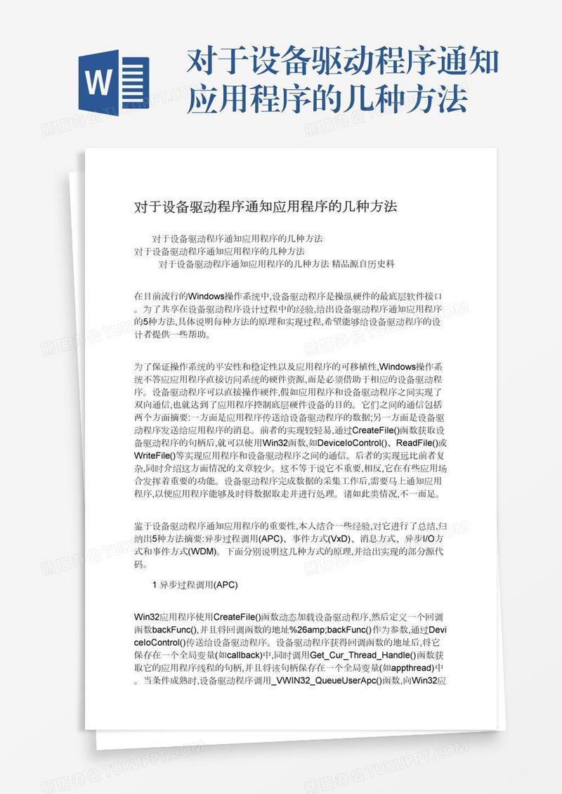 对于设备驱动程序通知应用程序的几种方法