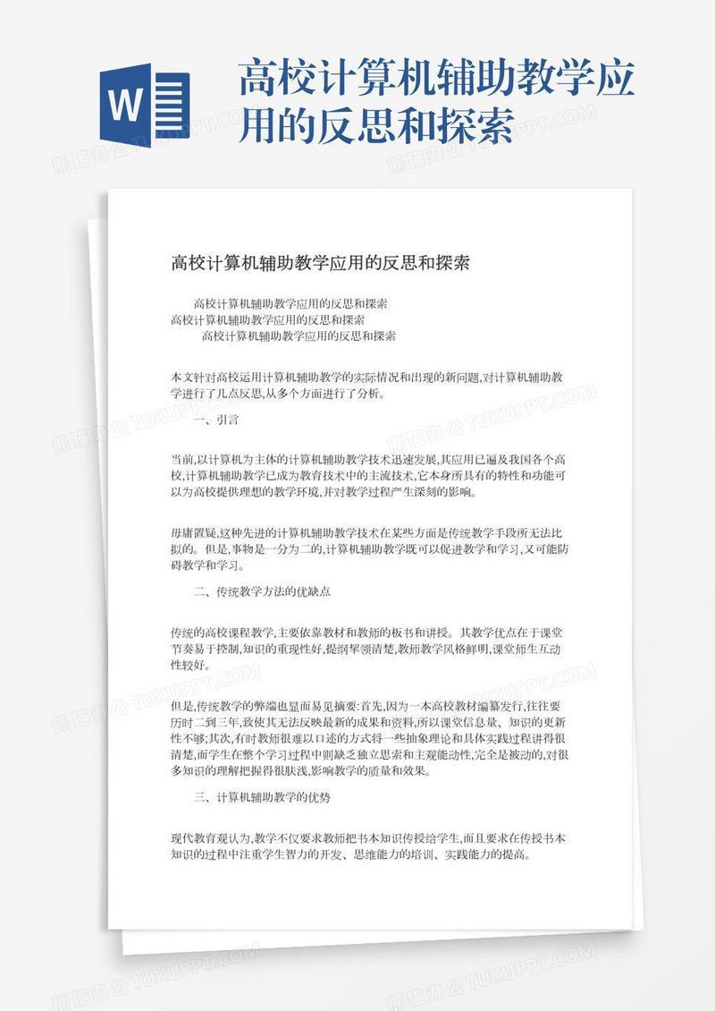 高校计算机辅助教学应用的反思和探索
