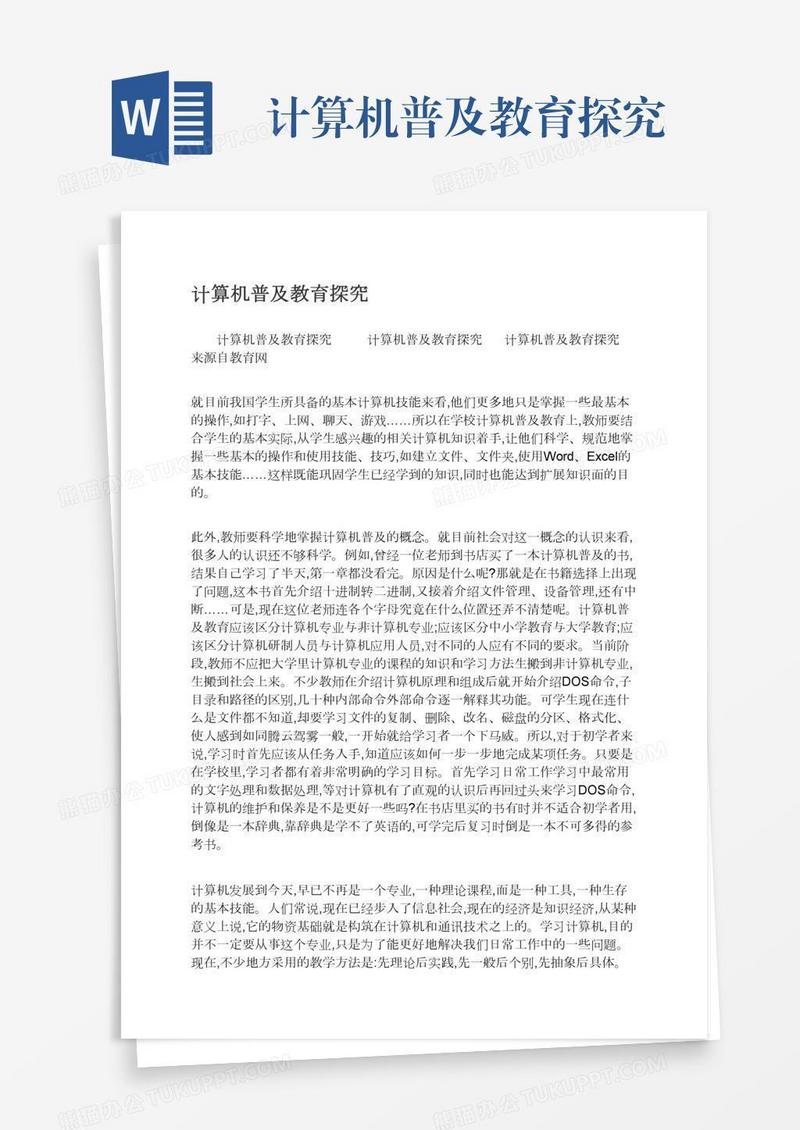 计算机普及教育探究