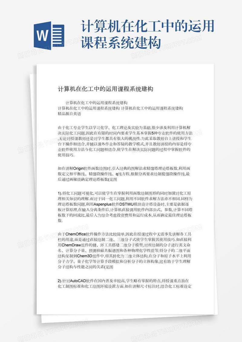 计算机在化工中的运用课程系统建构