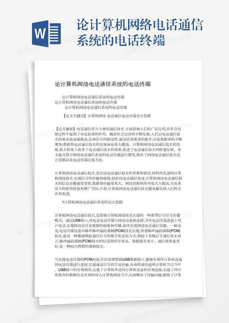 论计算机网络电话通信系统的电话终端