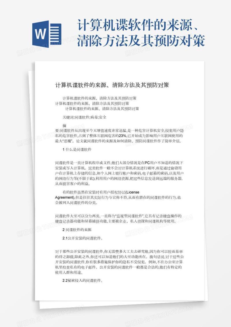 计算机谍软件的来源、清除方法及其预防对策