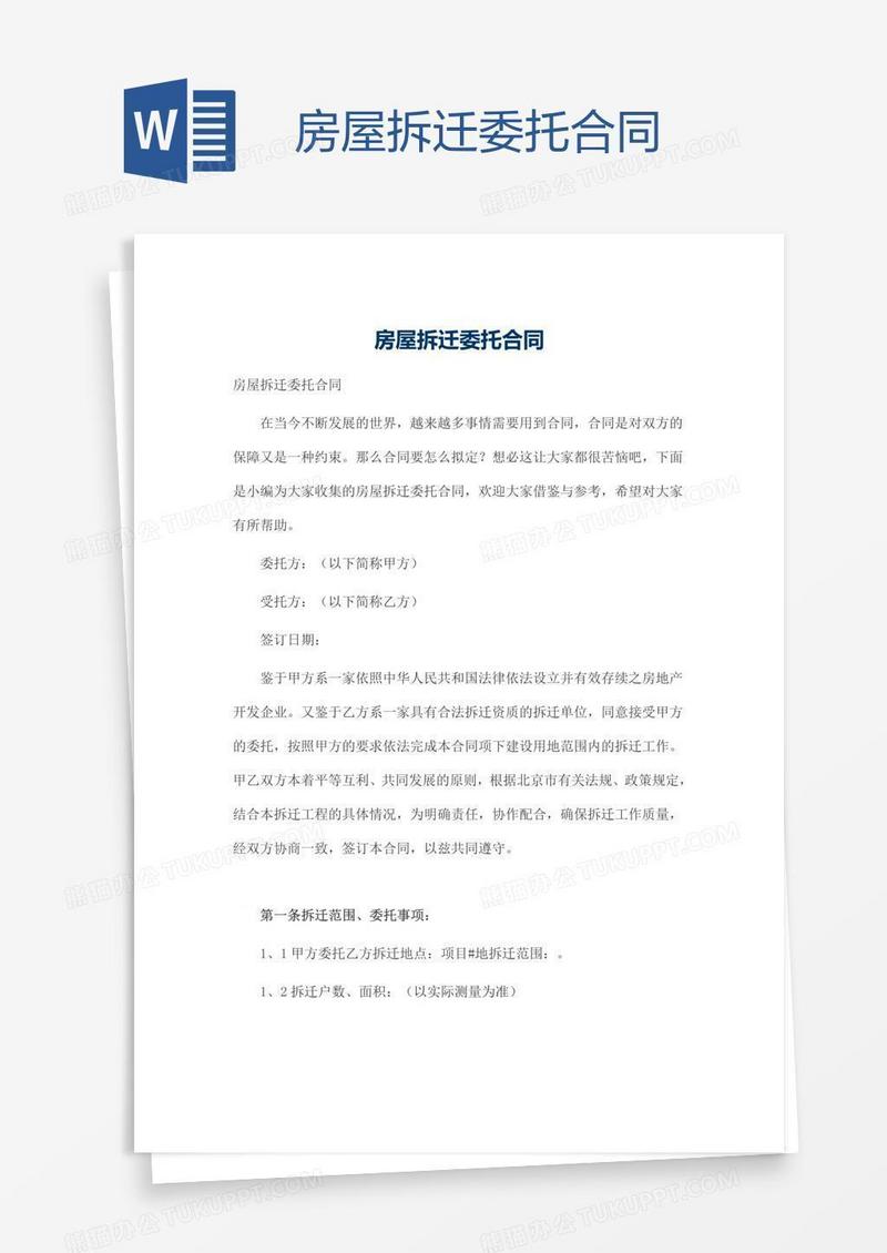 房屋拆迁委托合同
