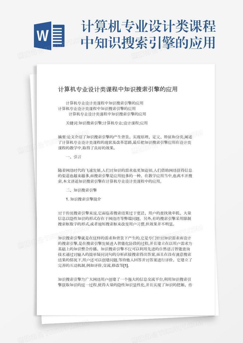 计算机专业设计类课程中知识搜索引擎的应用