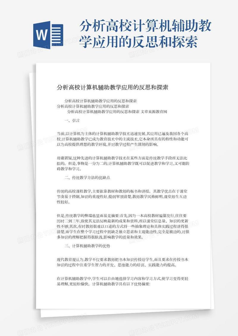 分析高校计算机辅助教学应用的反思和探索