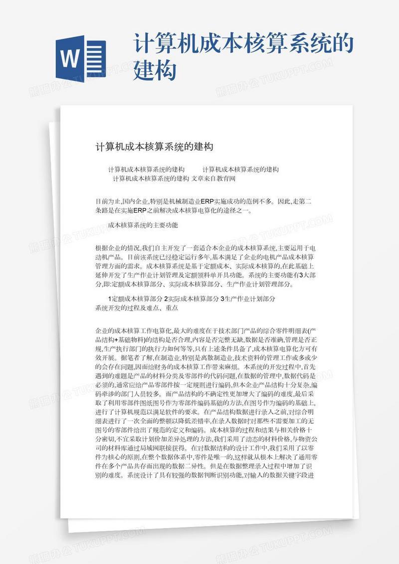 计算机成本核算系统的建构