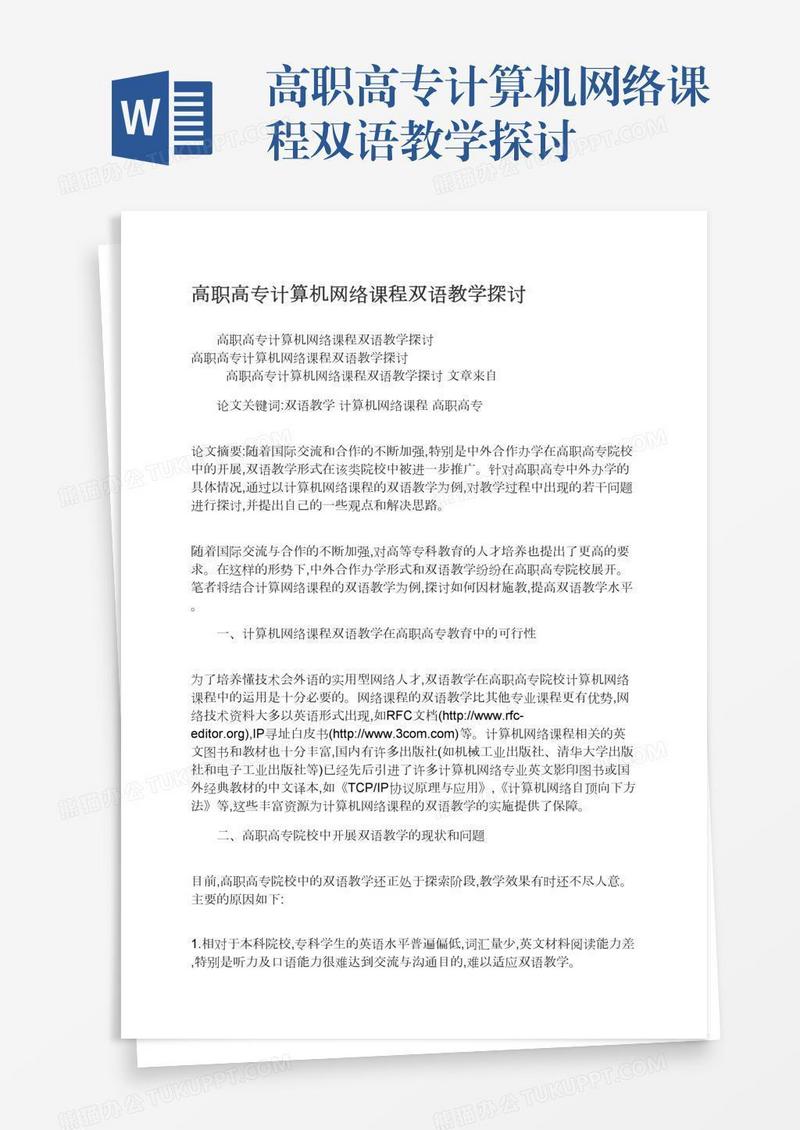 高职高专计算机网络课程双语教学探讨