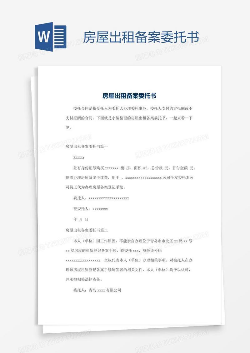 房屋出租备案委托书