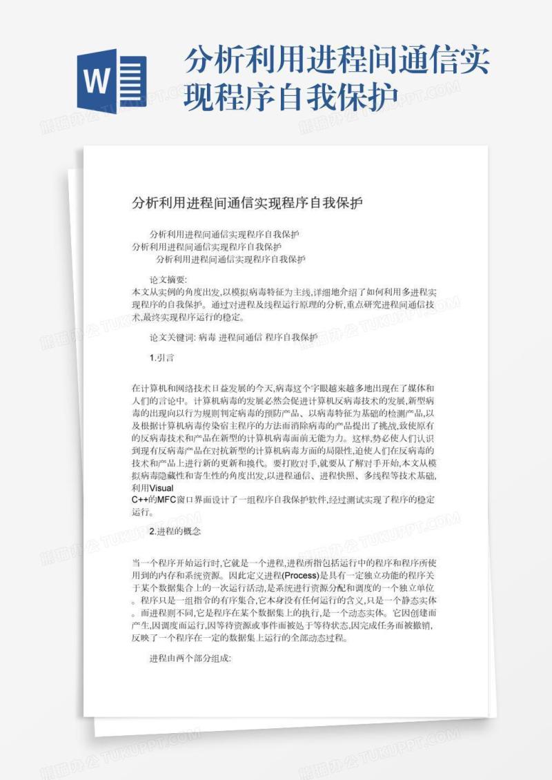 分析利用进程间通信实现程序自我保护