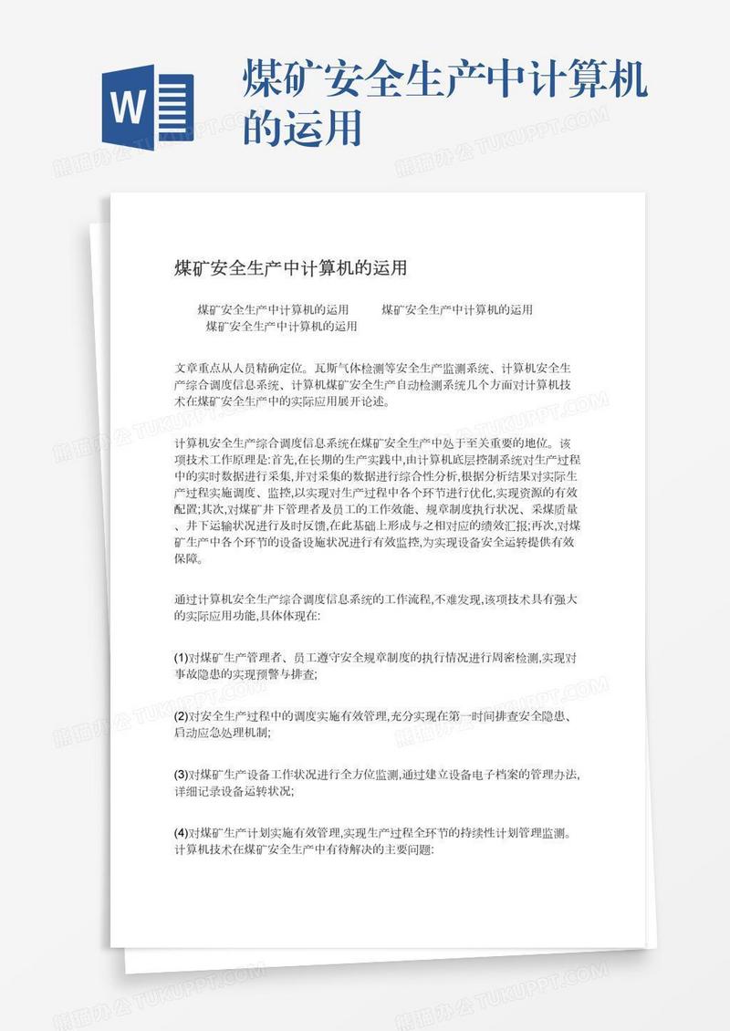 煤矿安全生产中计算机的运用