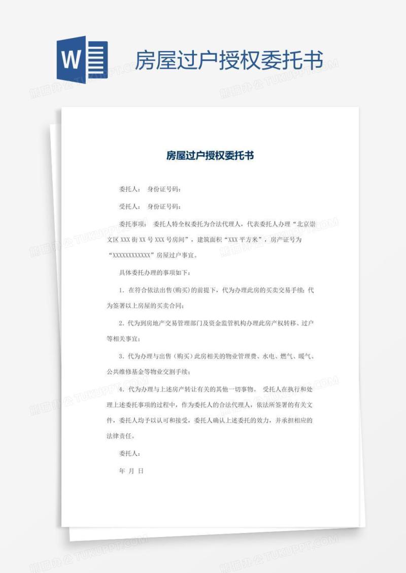 房屋过户授权委托书
