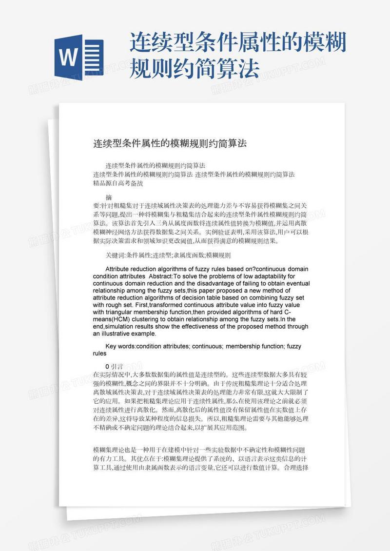 连续型条件属性的模糊规则约简算法