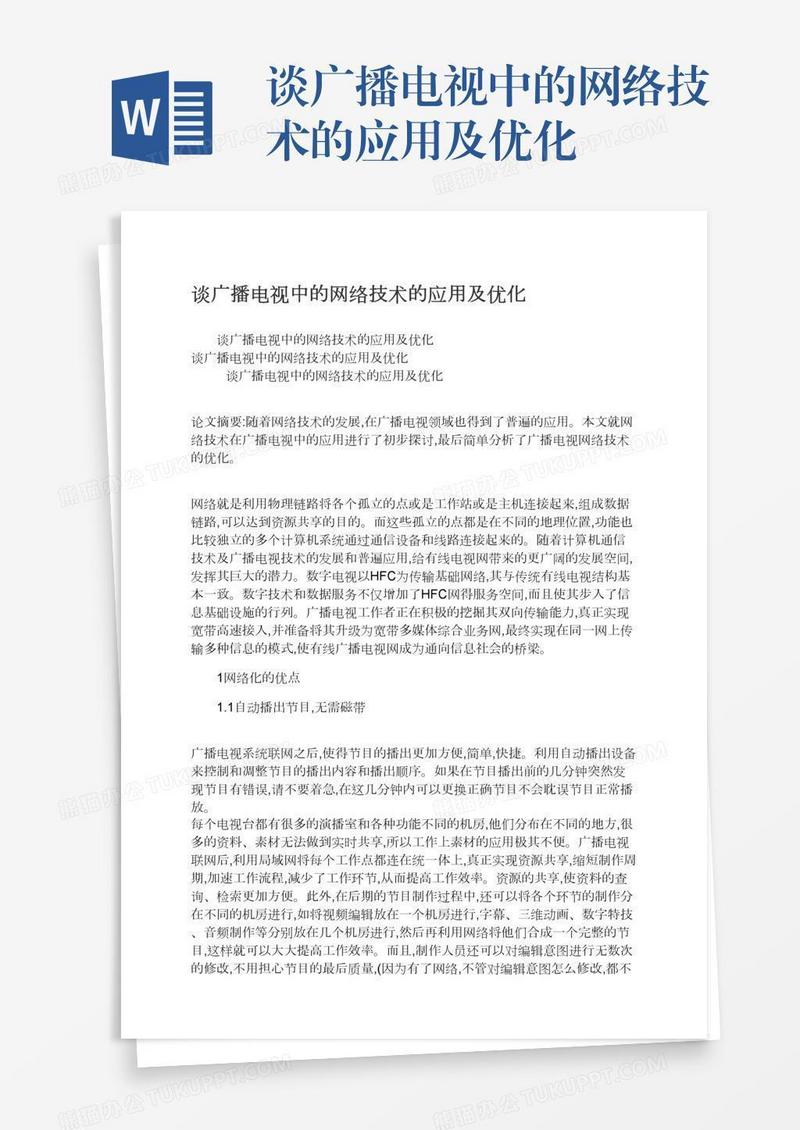 谈广播电视中的网络技术的应用及优化