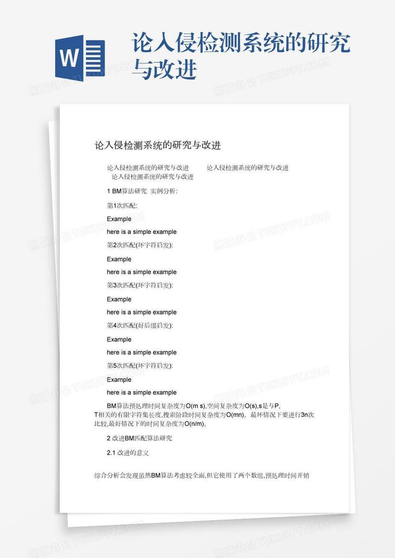 论入侵检测系统的研究与改进