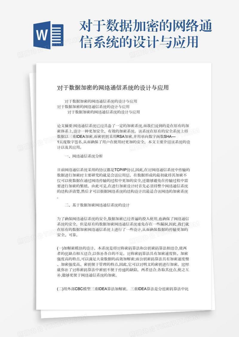 对于数据加密的网络通信系统的设计与应用