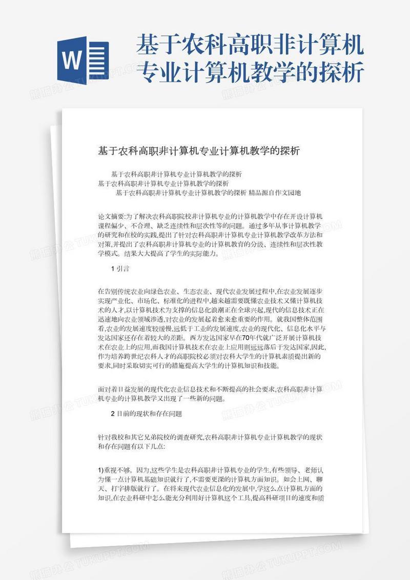 基于农科高职非计算机专业计算机教学的探析