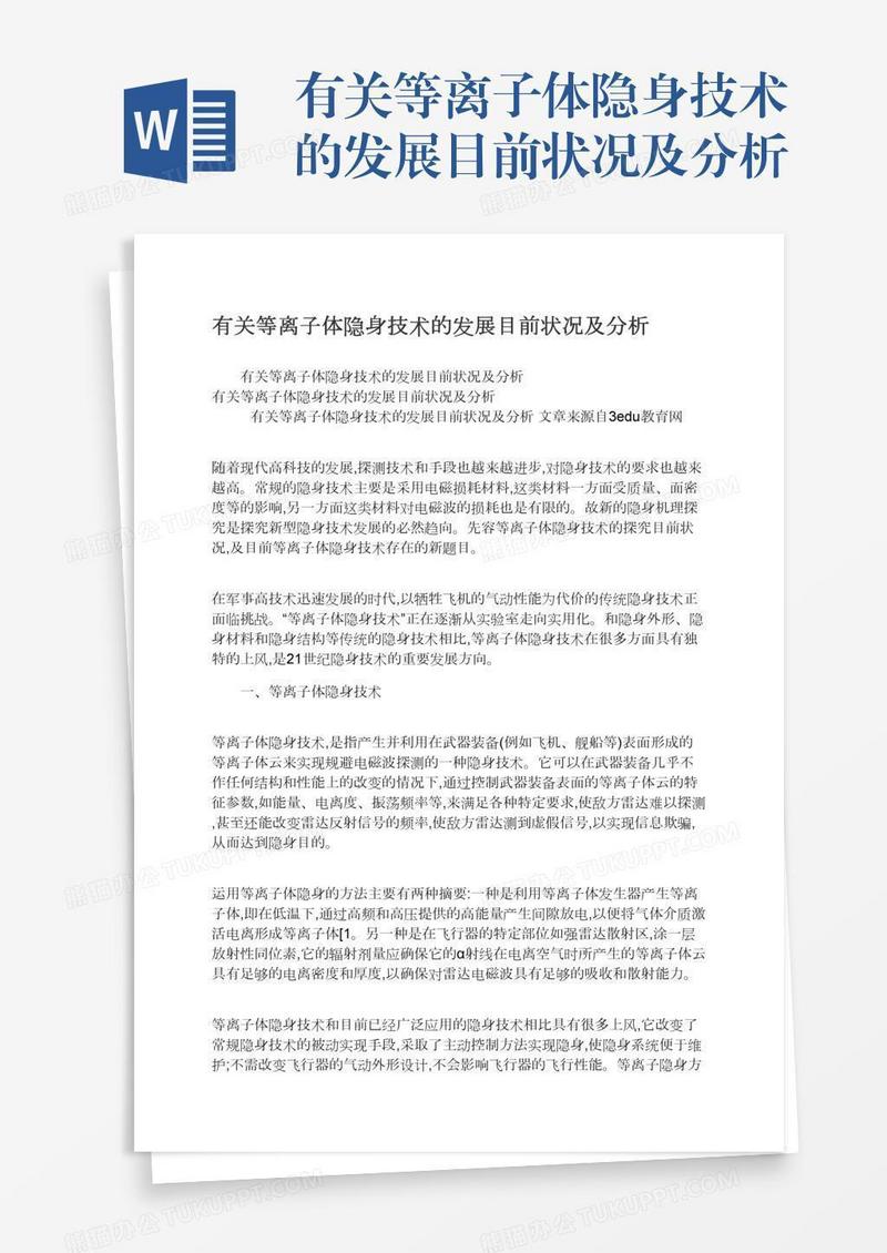 有关等离子体隐身技术的发展目前状况及分析