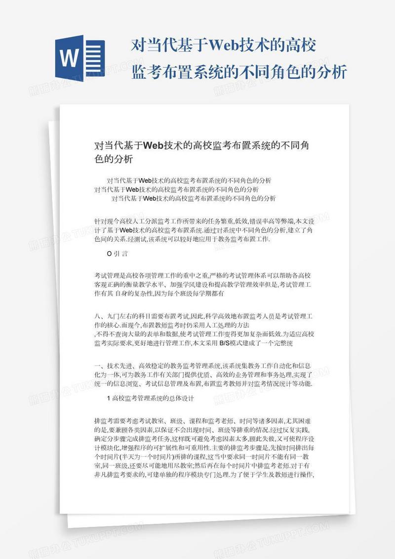 对当代基于Web技术的高校监考布置系统的不同角色的分析