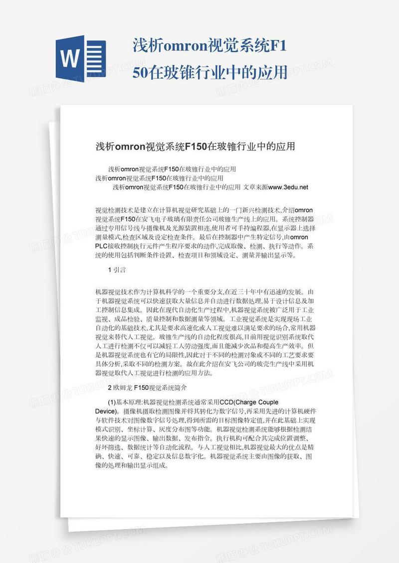 浅析omron视觉系统F150在玻锥行业中的应用