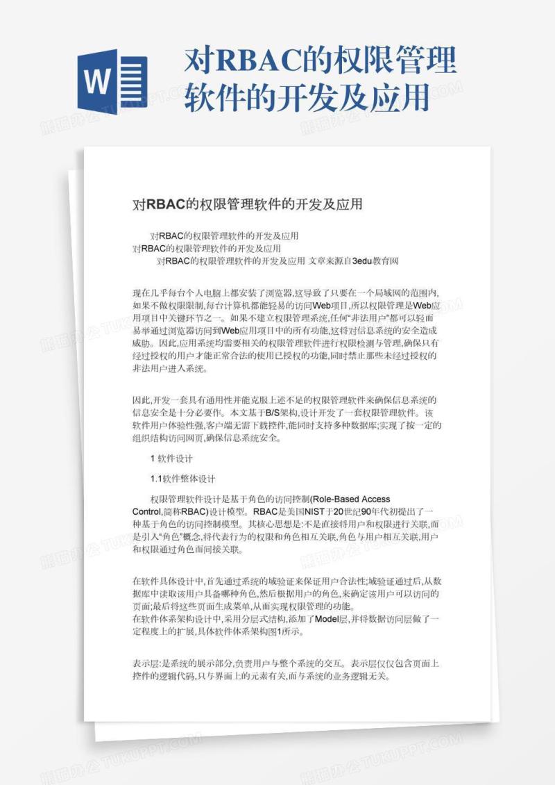 对RBAC的权限管理软件的开发及应用