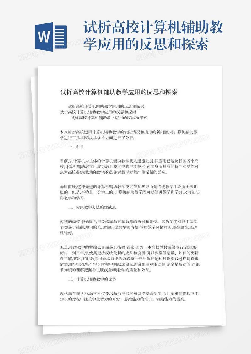试析高校计算机辅助教学应用的反思和探索