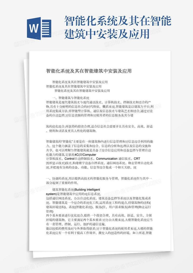 智能化系统及其在智能建筑中安装及应用