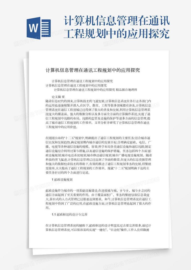 计算机信息管理在通讯工程规划中的应用探究