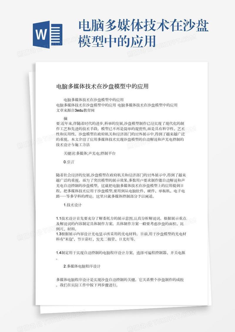 电脑多媒体技术在沙盘模型中的应用