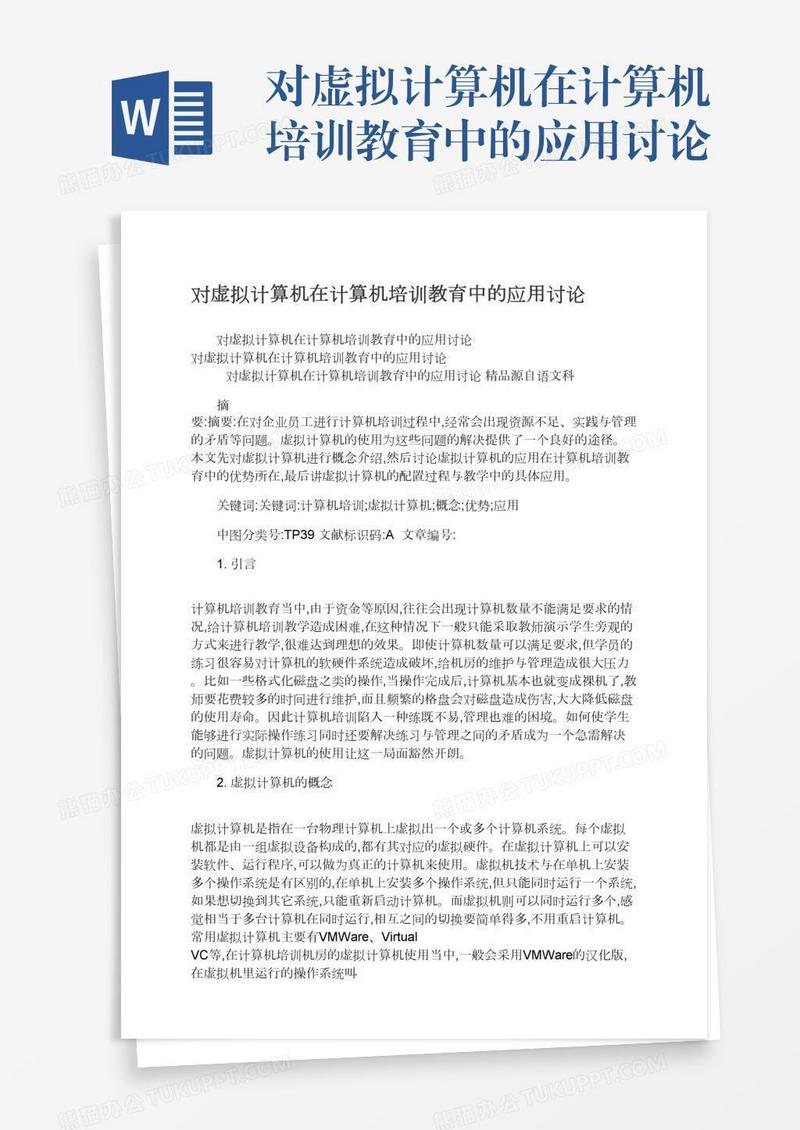 对虚拟计算机在计算机培训教育中的应用讨论