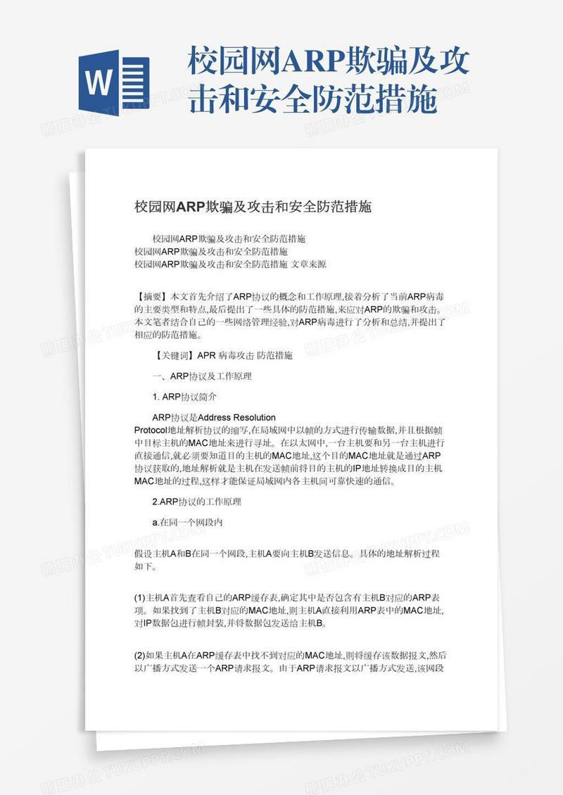 校园网ARP欺骗及攻击和安全防范措施