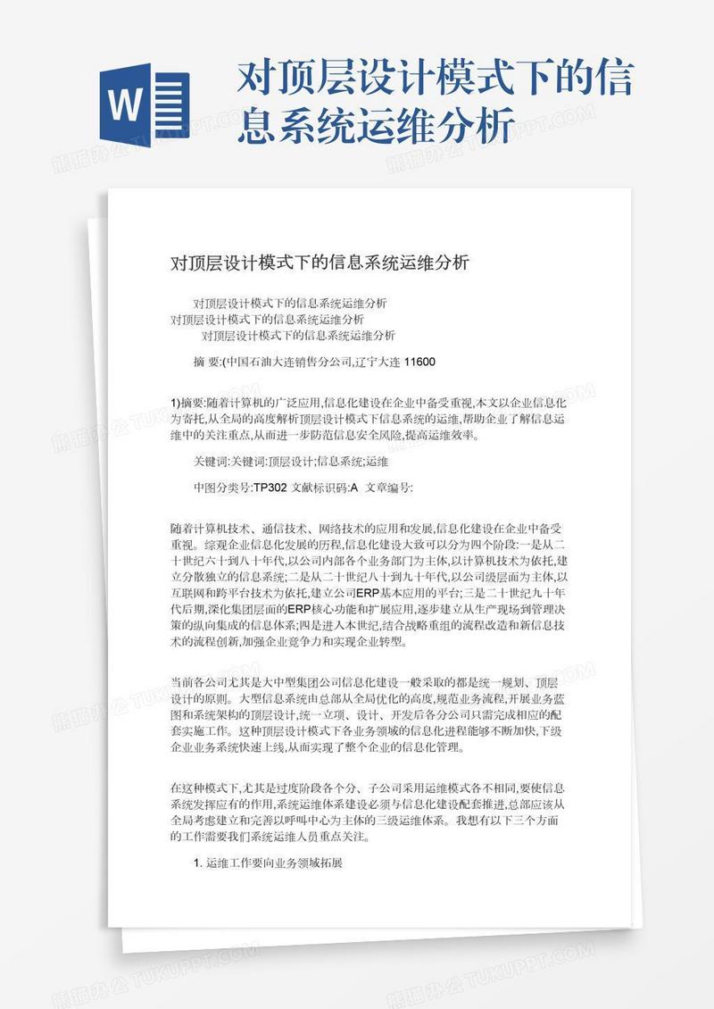 对顶层设计模式下的信息系统运维分析