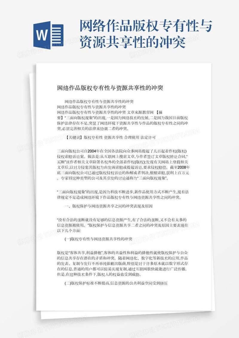 网络作品版权专有性与资源共享性的冲突