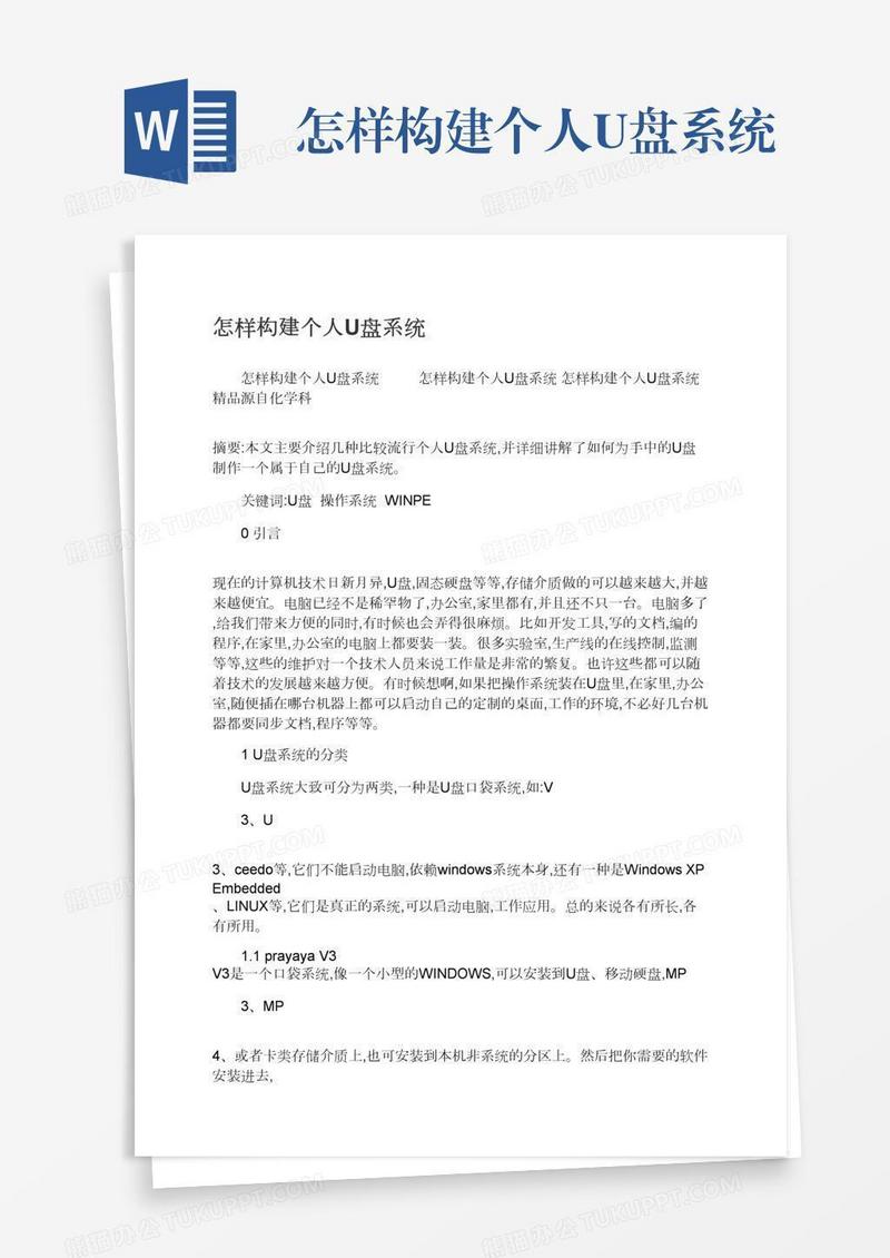 怎样构建个人U盘系统