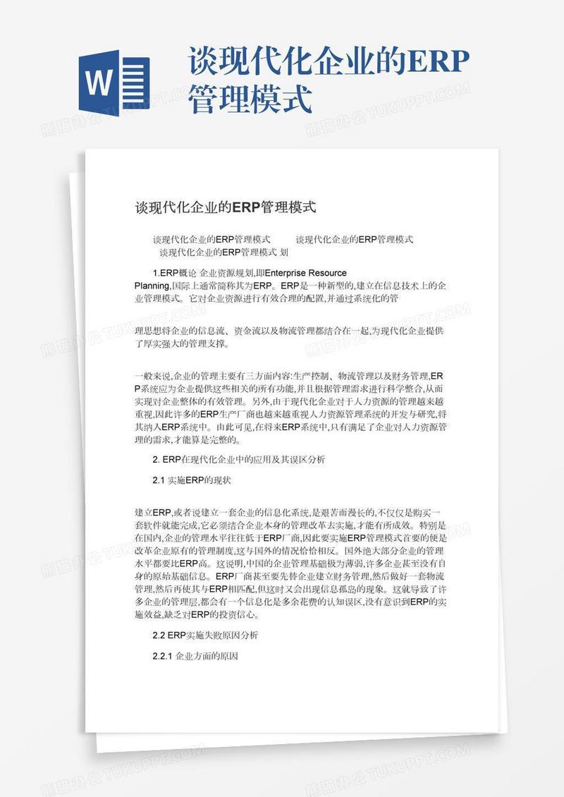 谈现代化企业的ERP管理模式