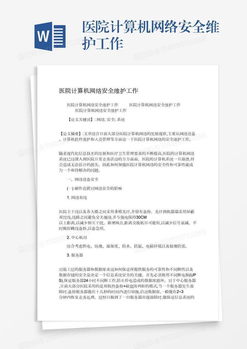 医院计算机网络安全维护工作