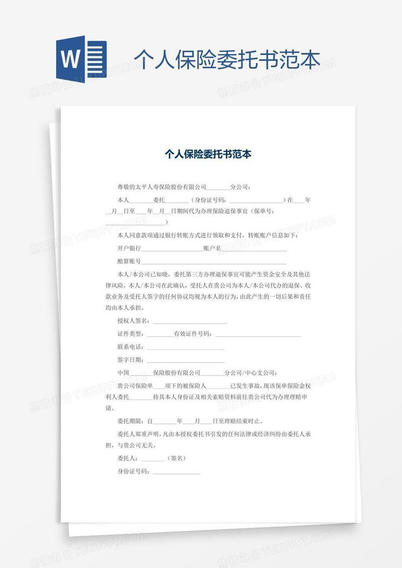 个人保险委托书范本