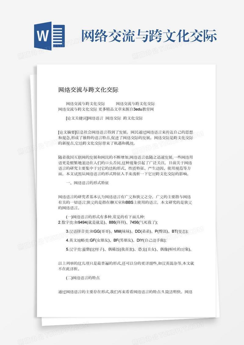 网络交流与跨文化交际