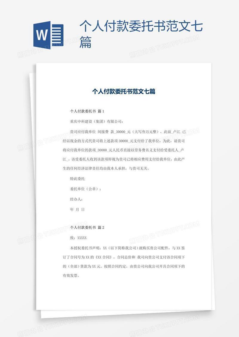 个人付款委托书范文七篇