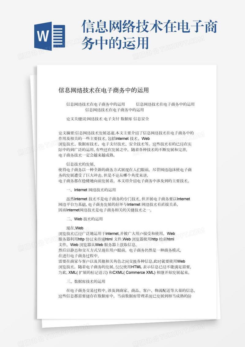 信息网络技术在电子商务中的运用