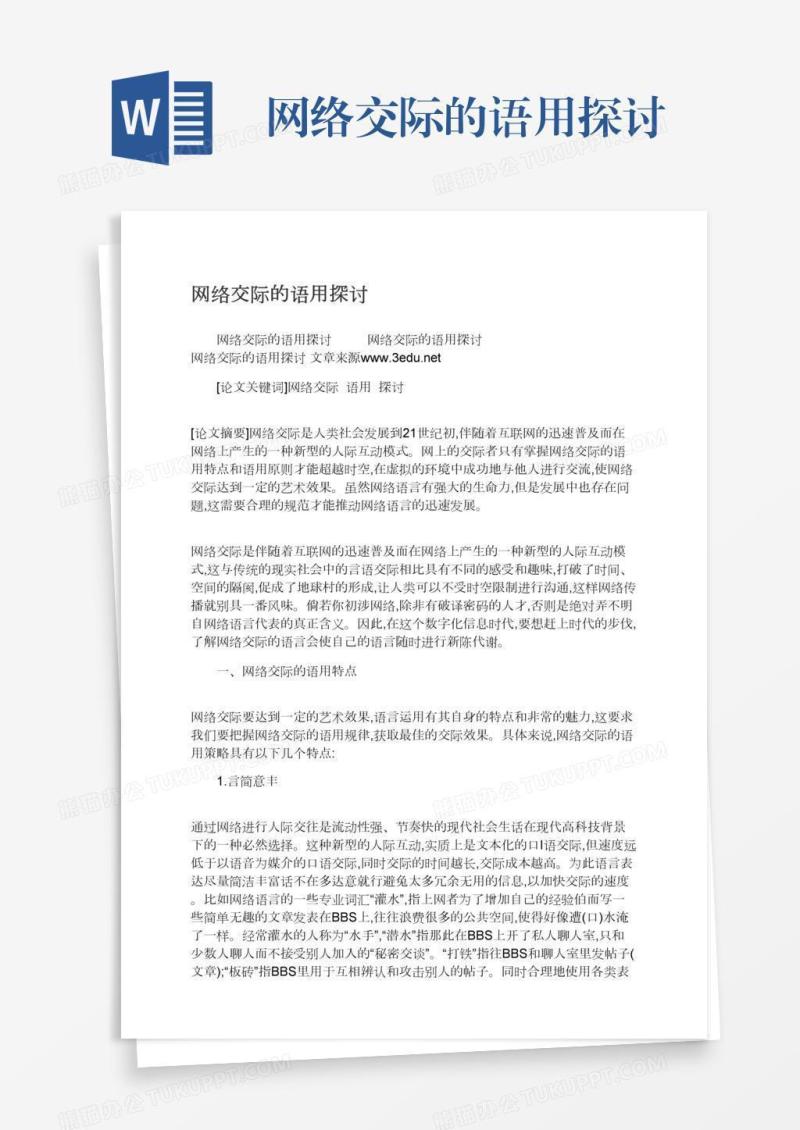 网络交际的语用探讨