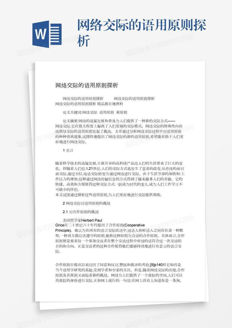 网络交际的语用原则探析