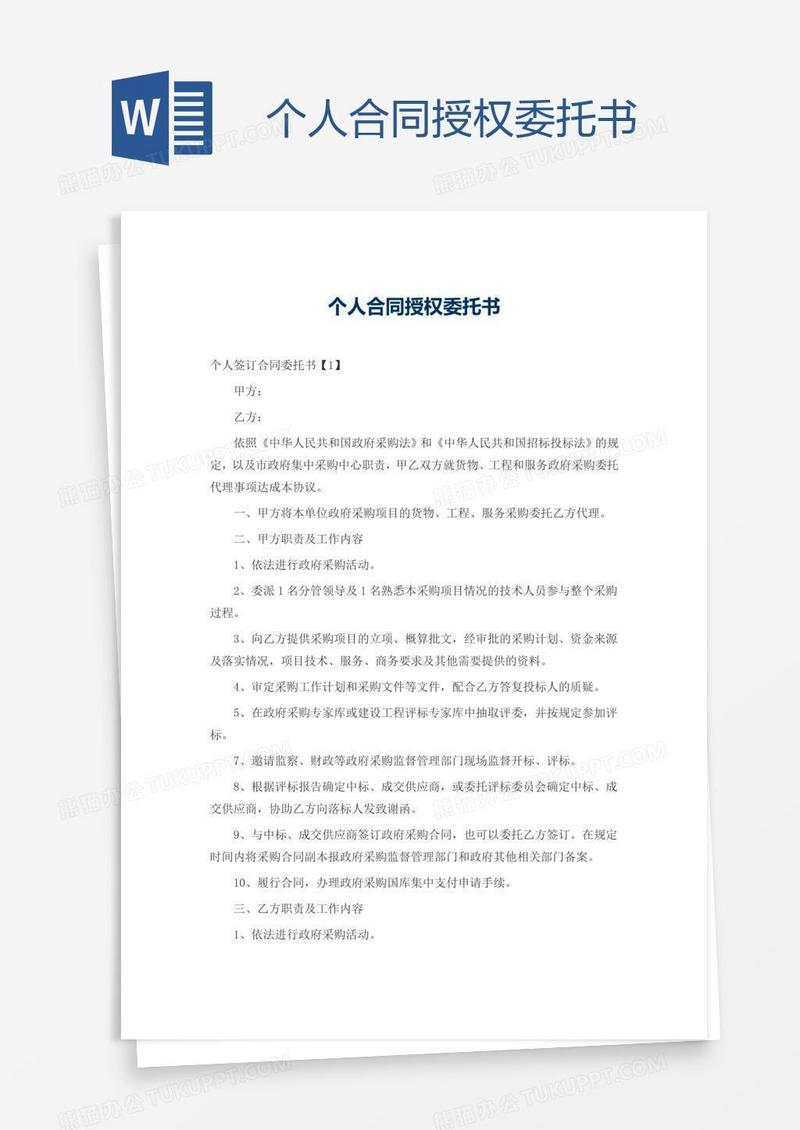 个人合同授权委托书