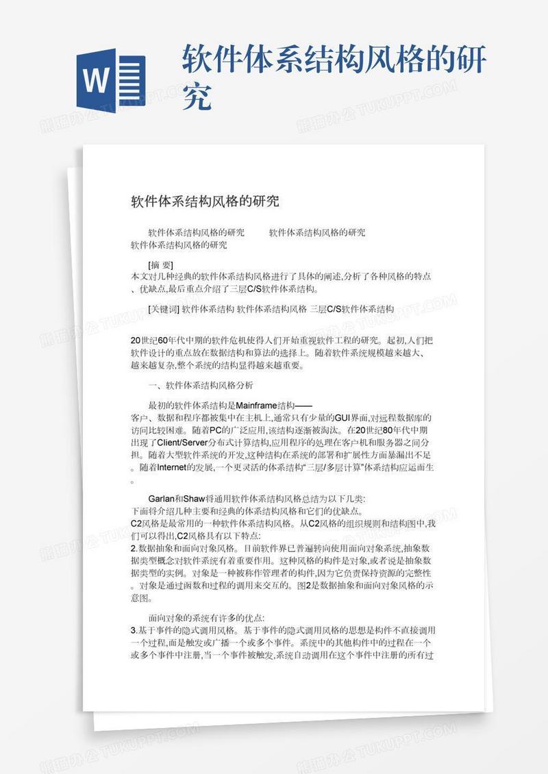 软件体系结构风格的研究