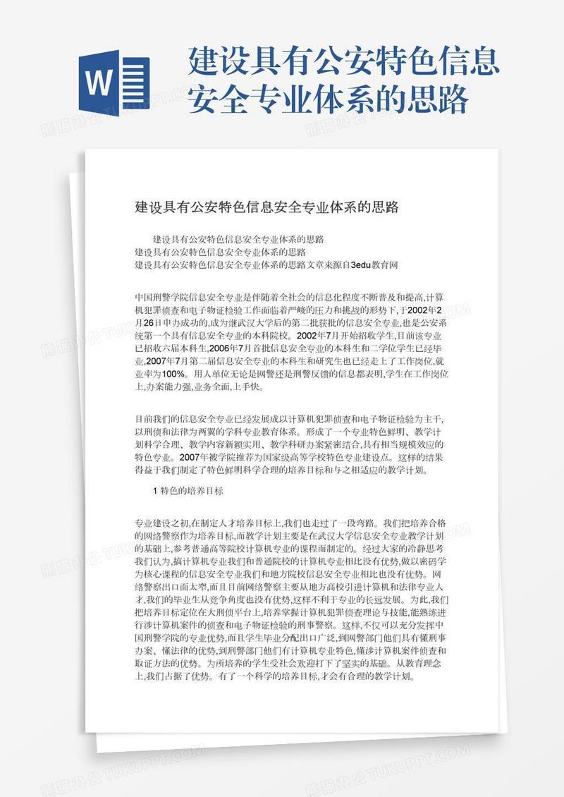 建设具有公安特色信息安全专业体系的思路