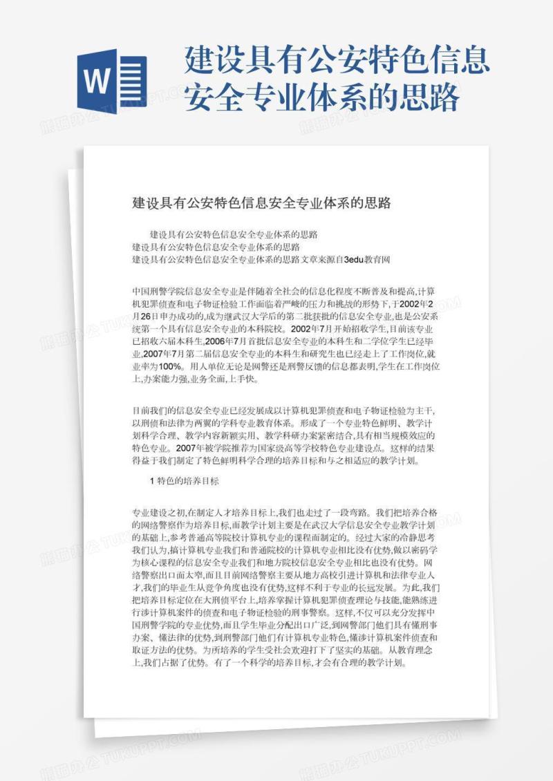 建设具有公安特色信息安全专业体系的思路